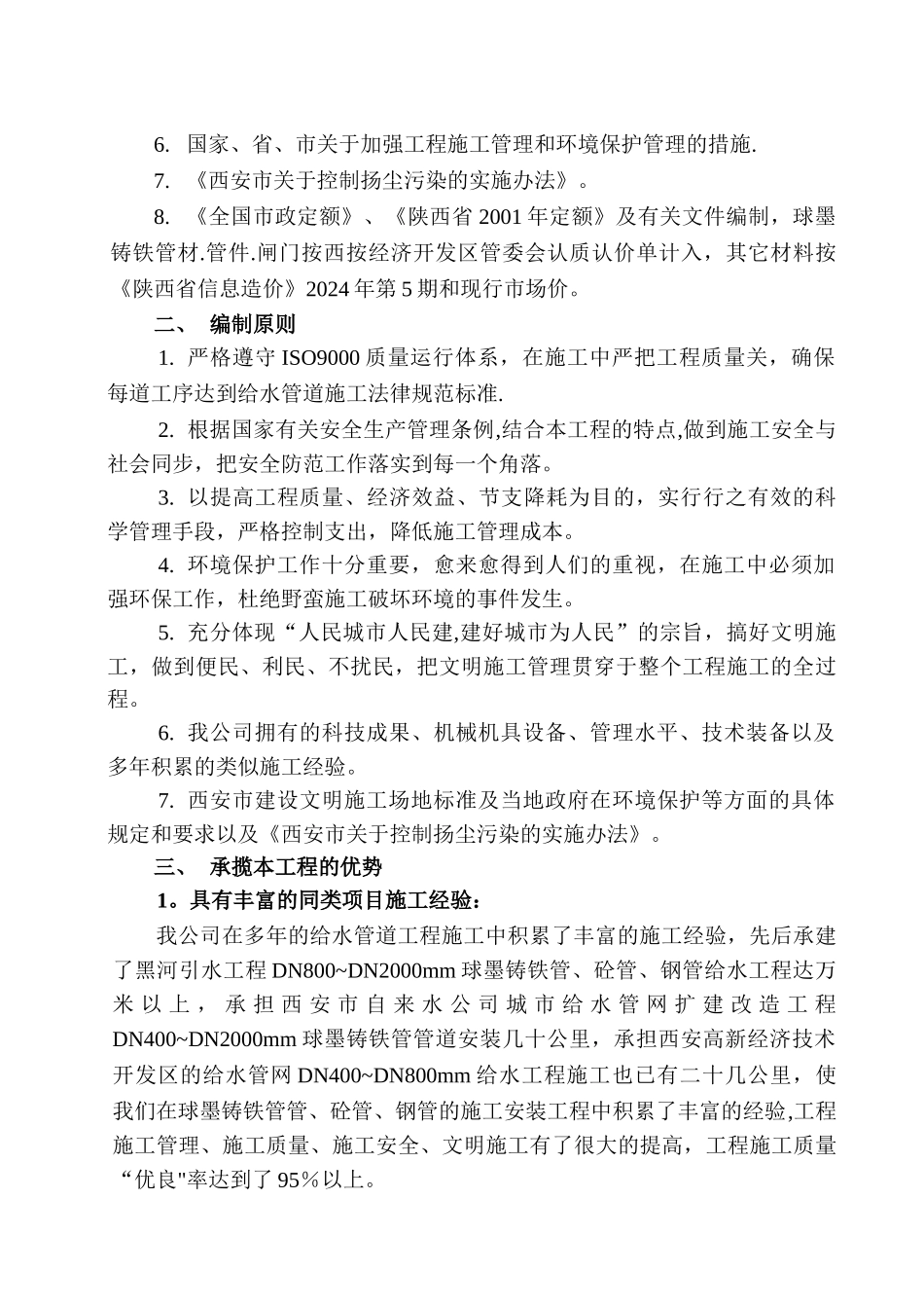 西安某区球墨铸铁管给水管道施工组织设计_第3页