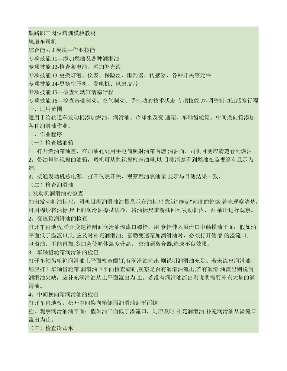 西安铁路局铁路职工岗位培训模块教材轨道车司机J模块-作业技_第1页