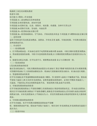 西安铁路局铁路职工岗位培训模块教材轨道车司机J模块-作业技