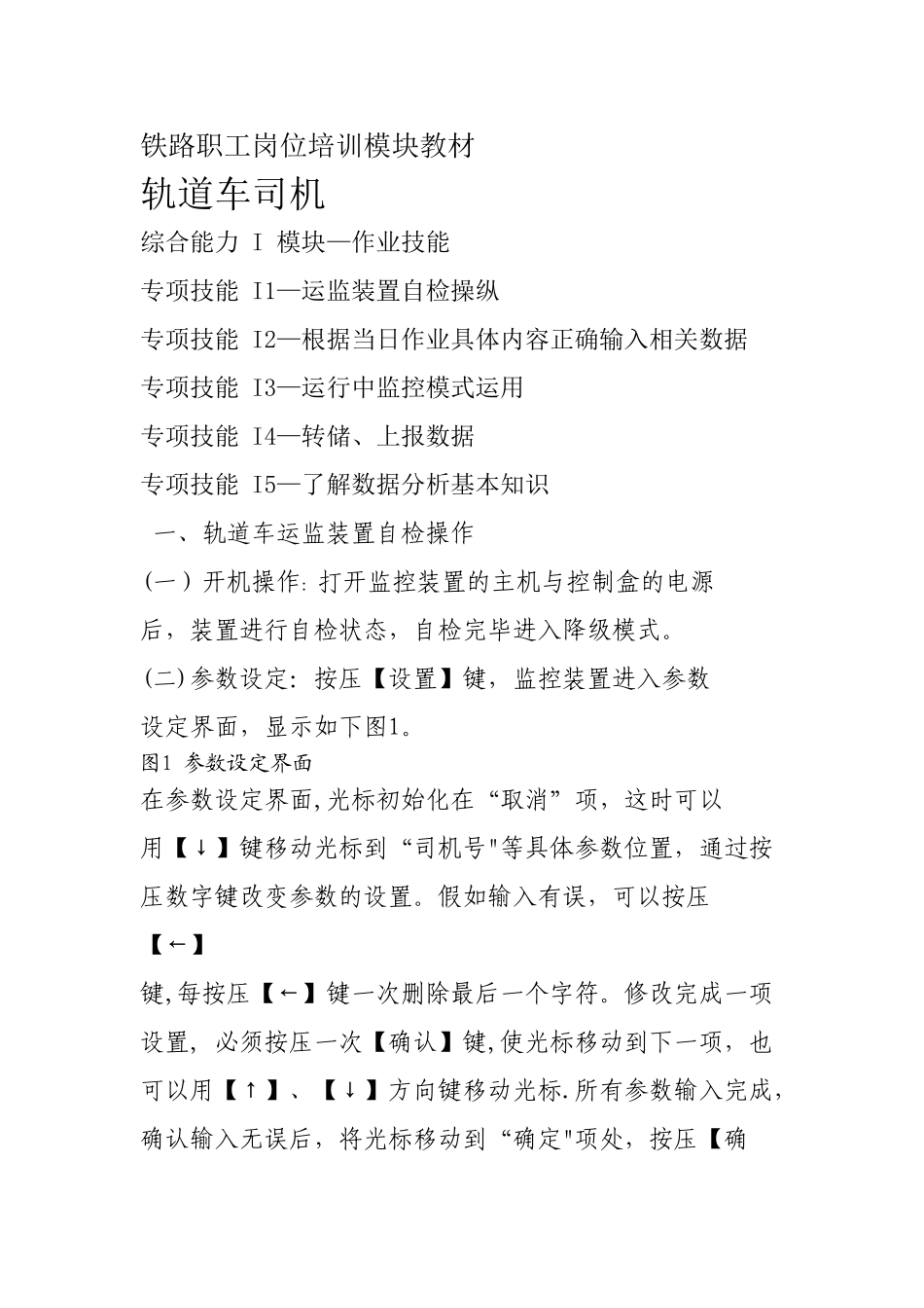 西安铁路局铁路职工岗位培训模块教材轨道车司机I-模块—作业技能-文档_第1页