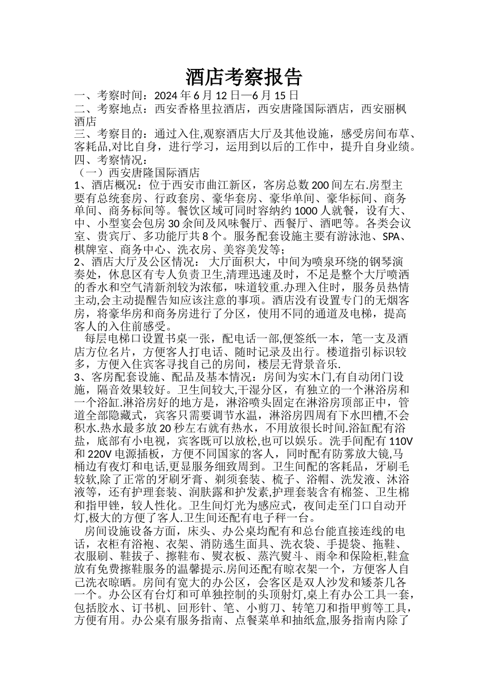 西安酒店考察报告_第1页