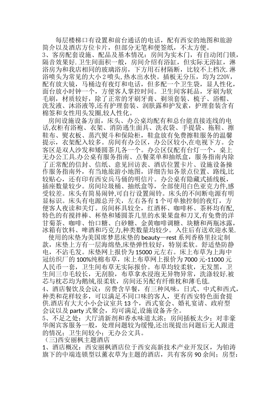西安酒店考察报告_第3页