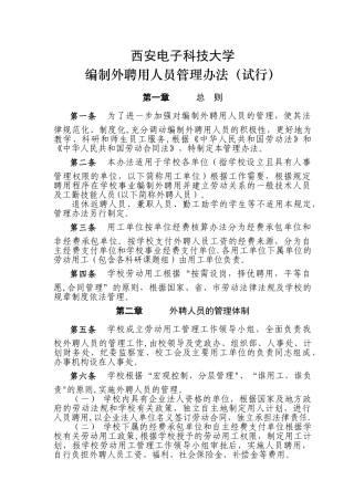 西安电子科技大学临时工管理办法(精)