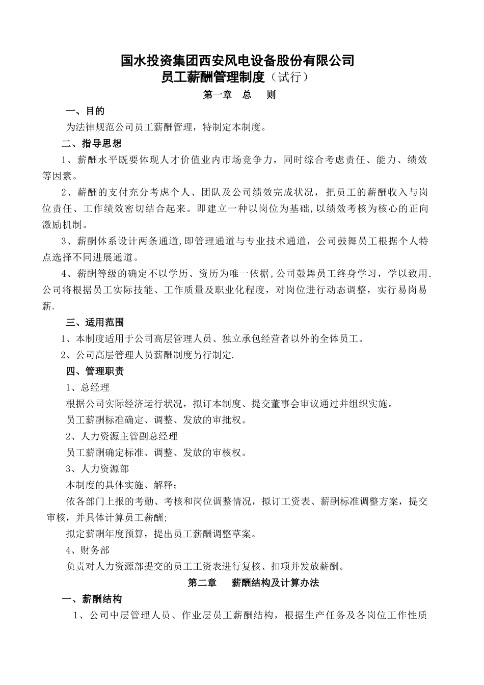 西安风电薪酬制度[2]_第1页