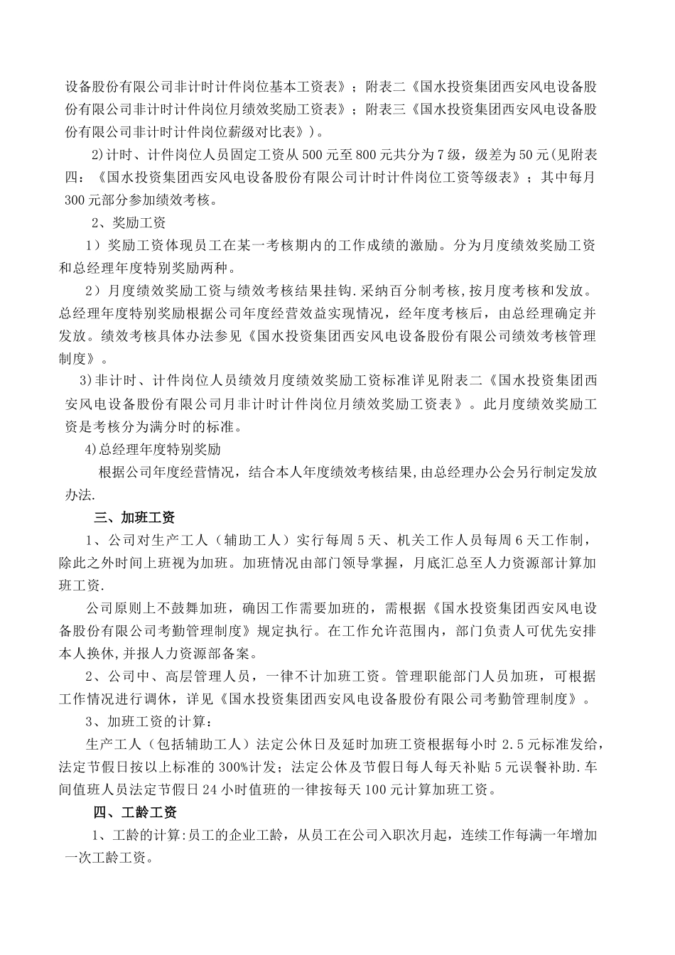 西安风电薪酬制度[2]_第3页