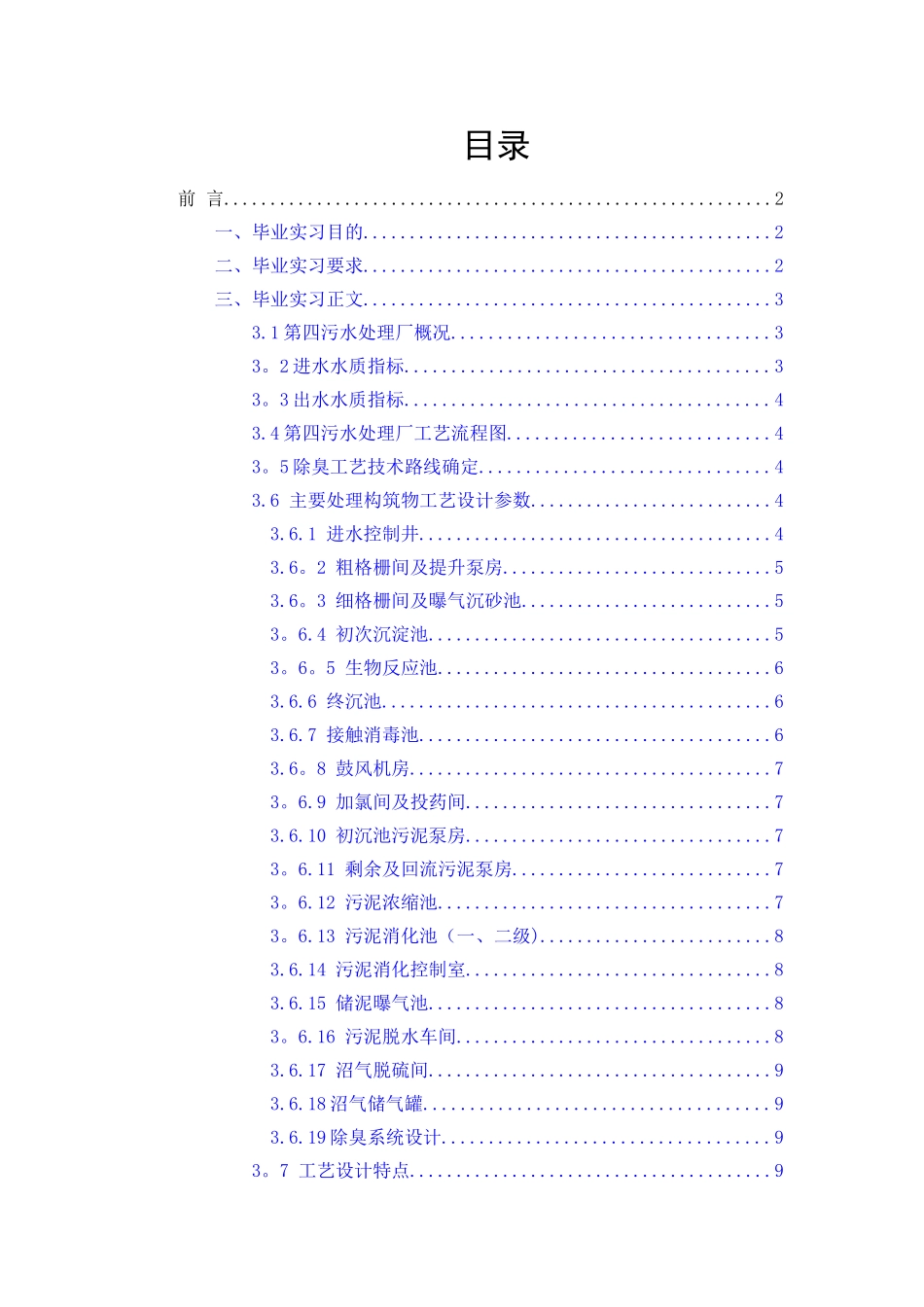 西安第四污水处理厂实习报告_第1页