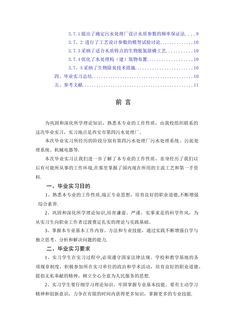 西安第四污水处理厂实习报告_第2页