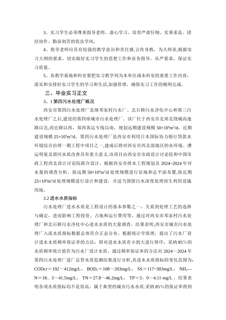 西安第四污水处理厂实习报告_第3页