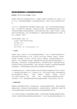 西安高科集团结算中心资金管理系统使用实践