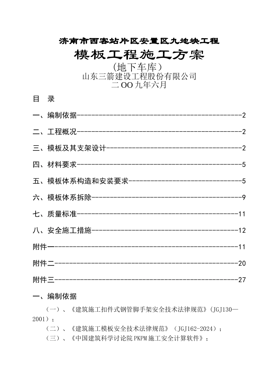 西客站模板方案车库_第1页