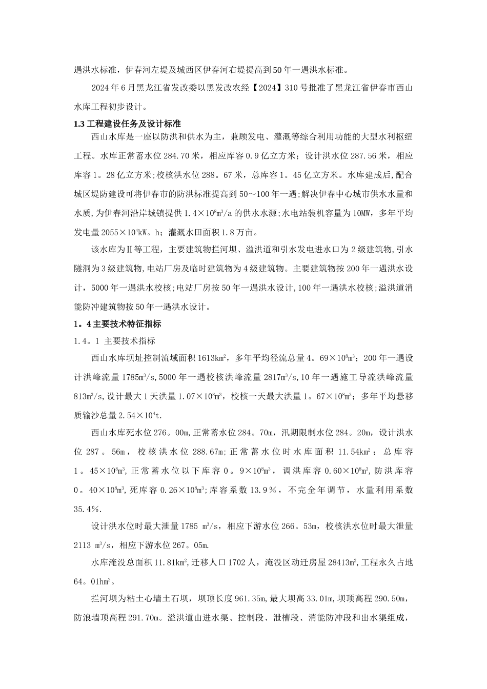 西山水库截流阶段验收-工程建设管理工作报告_第2页