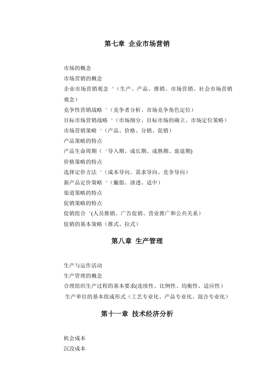 西工大工业企业管理复习重点_第3页