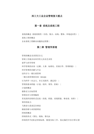 西工大工业企业管理复习重点