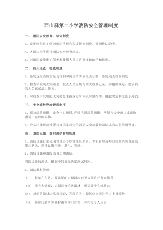 西山驿第二小学消防安全管理制度