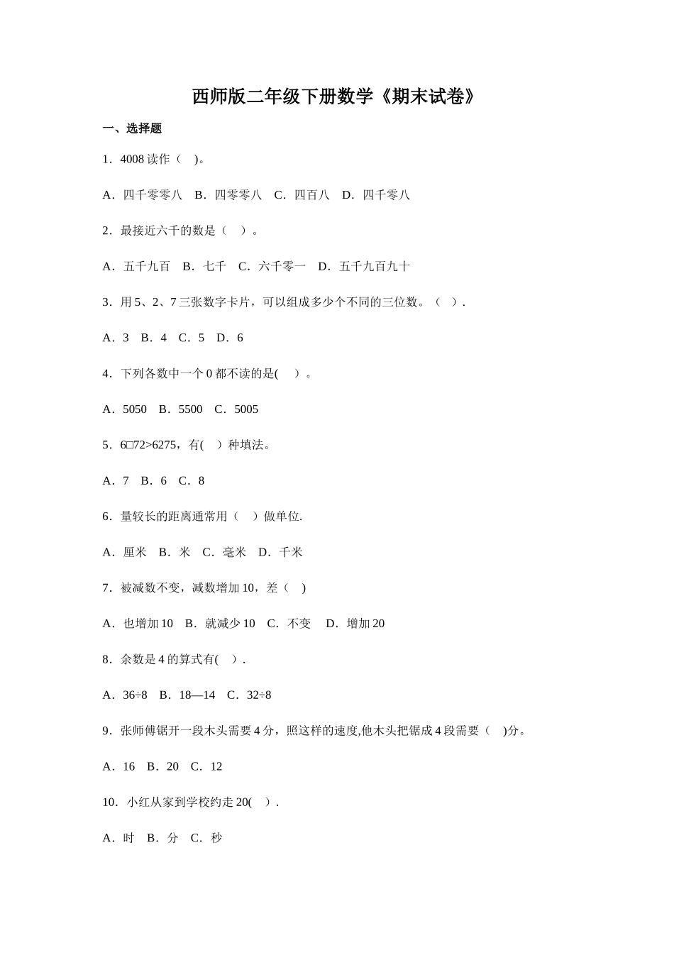 西师大版二年级下册数学《期末试卷》_第1页