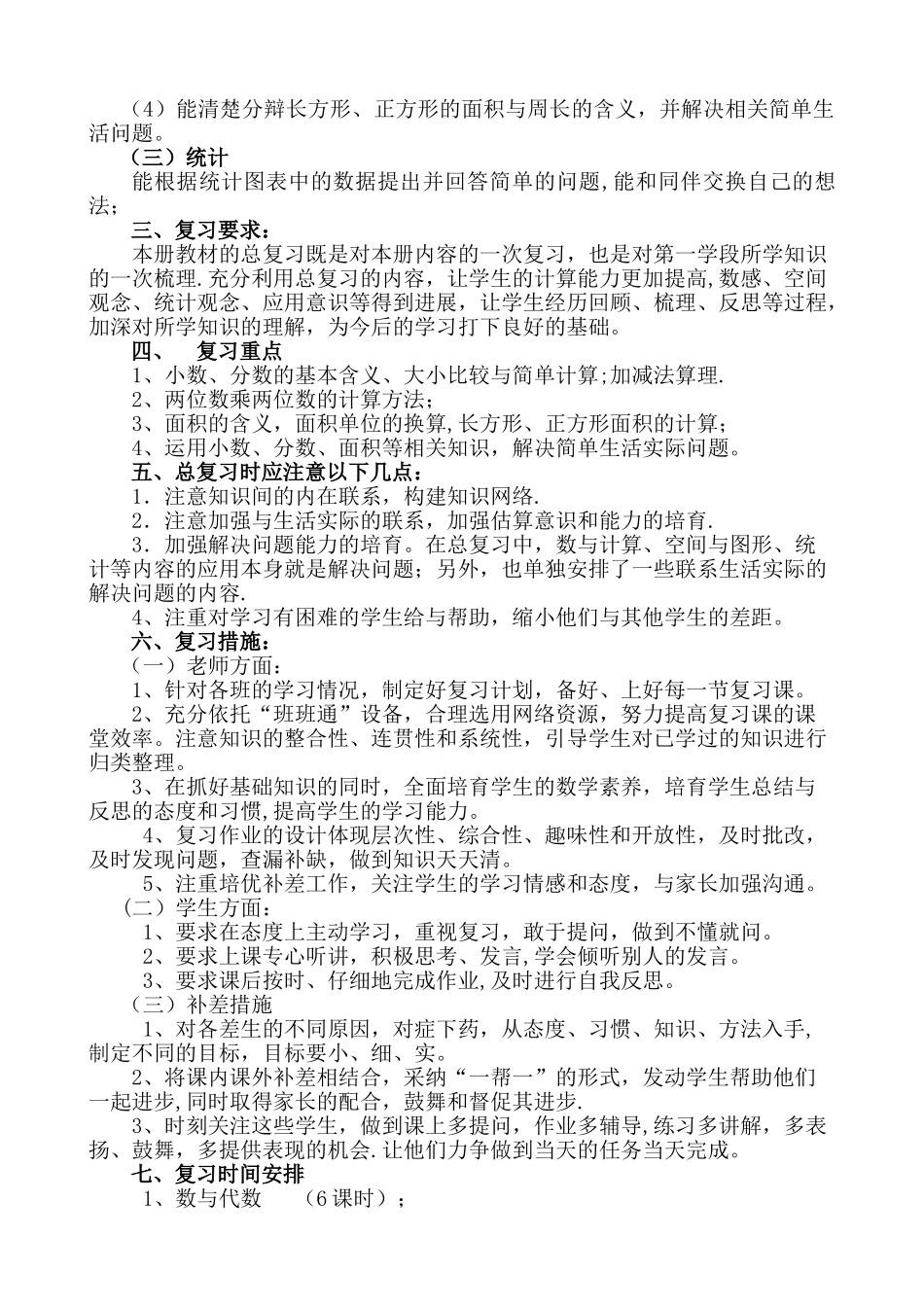 西师大版三年级下期数学复习计划_第2页