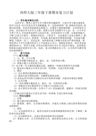 西师大版三年级下期数学复习计划