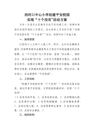 西小平安校园“十个”没有建设方案