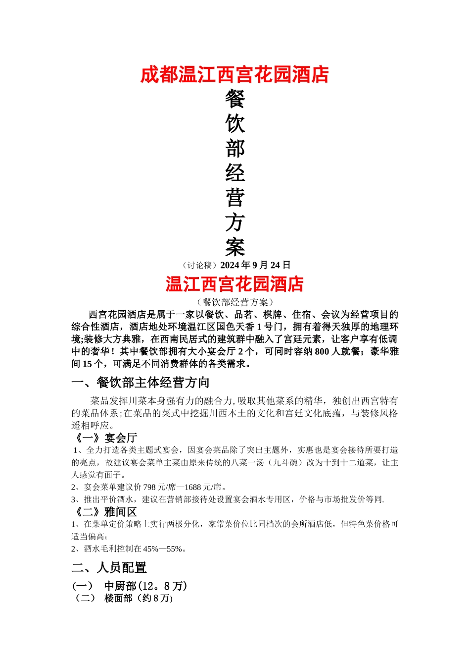 西宫花园酒店餐饮部运营方案_第1页