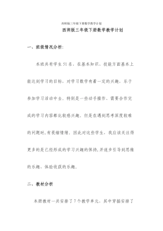 西师版三年级下册数学教学计划