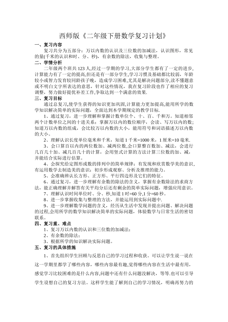 西师版二年级下册数学期末复习计划_第1页