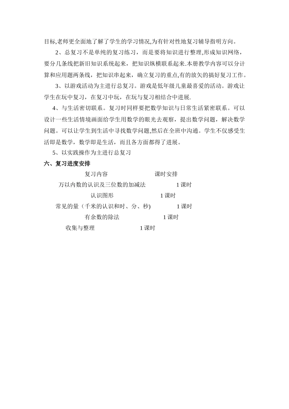 西师版二年级下册数学期末复习计划_第2页
