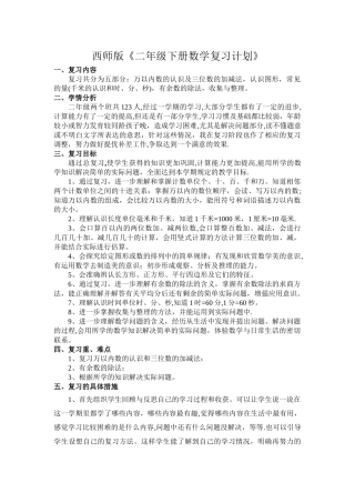 西师版二年级下册数学期末复习计划