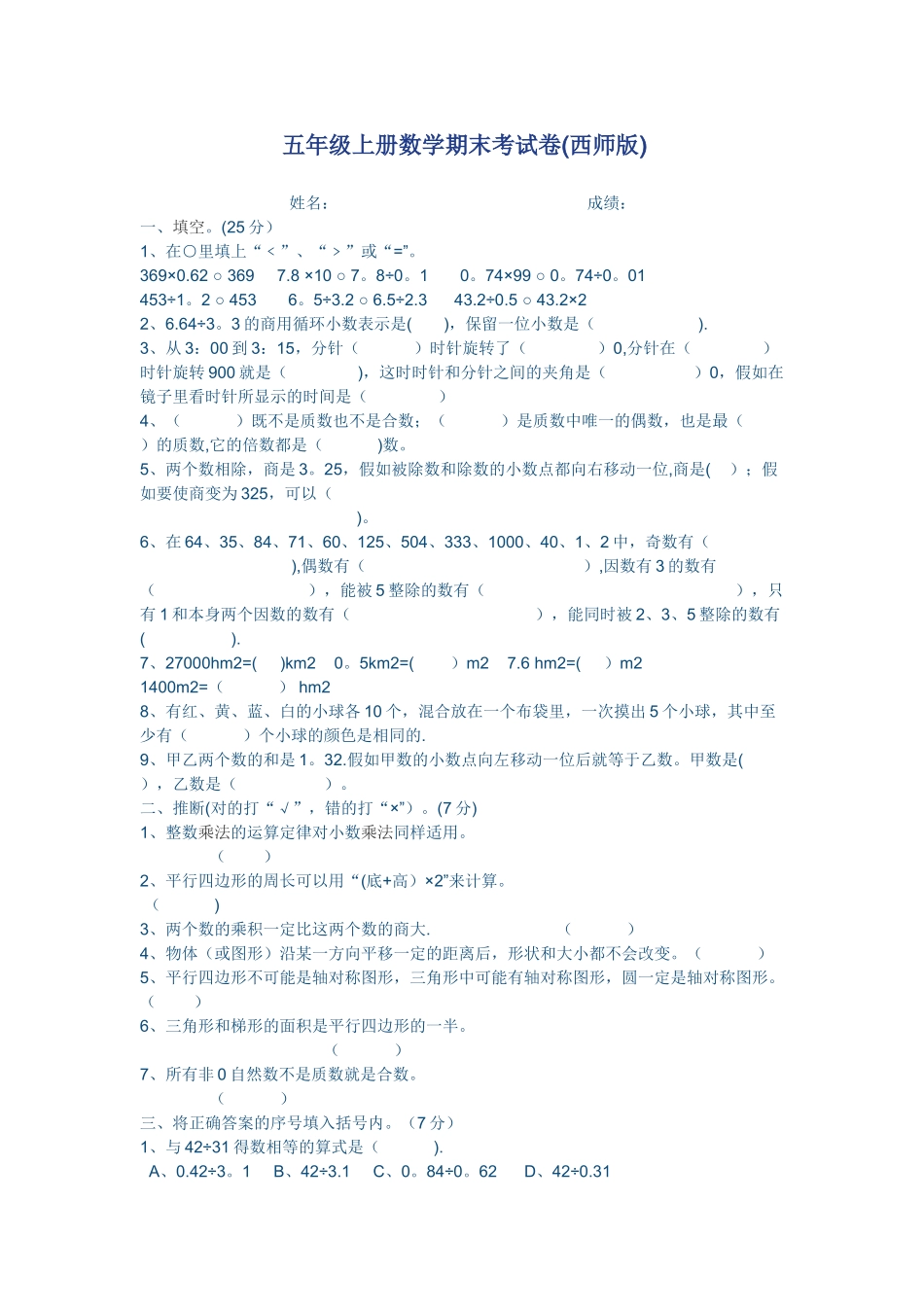 西师版五年级上册数学期末考试卷_第1页