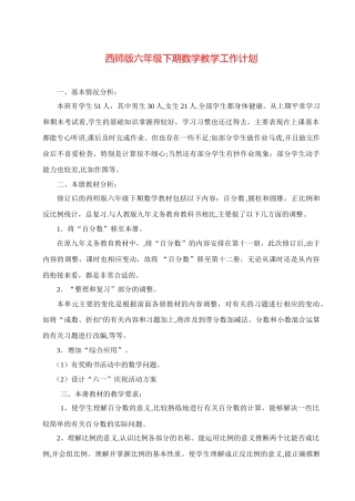 西师版六年级下册数学教学计划