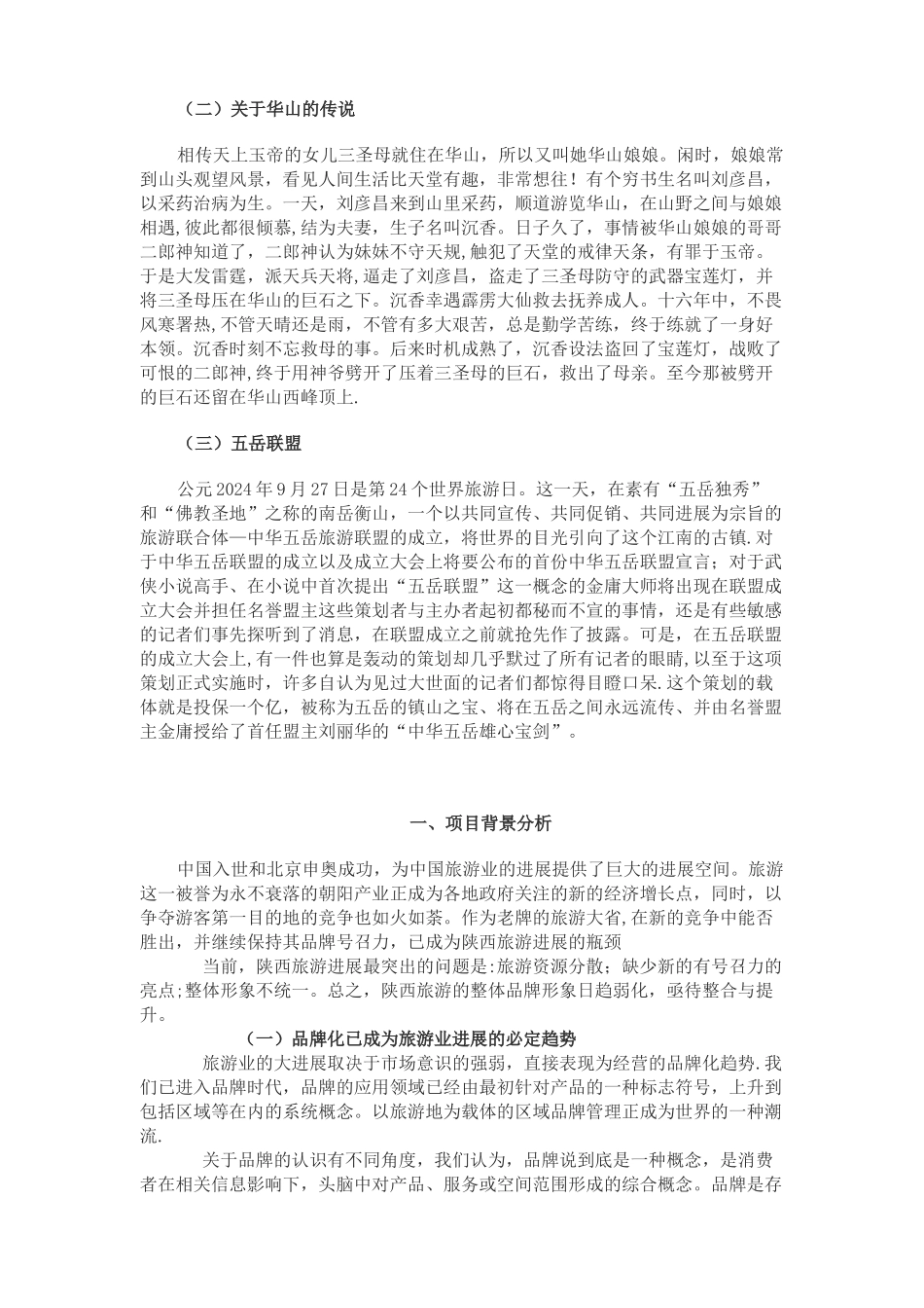 西岳华山旅游品牌推广活动策划方案_第2页