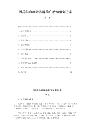 西岳华山旅游品牌推广活动策划方案