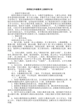 西师版五年级数学上册教学计划-复习计划