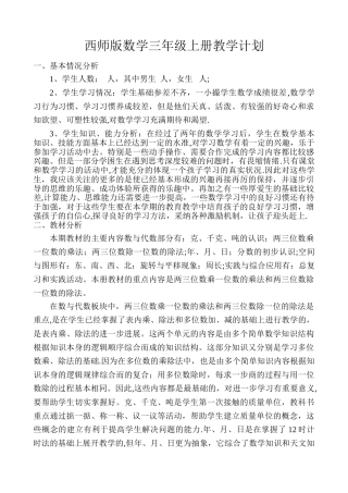 西师版数学三年级上册教学计划