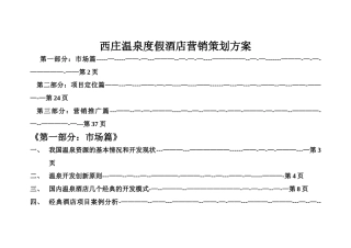 西庄温泉度假酒店营销策划方案