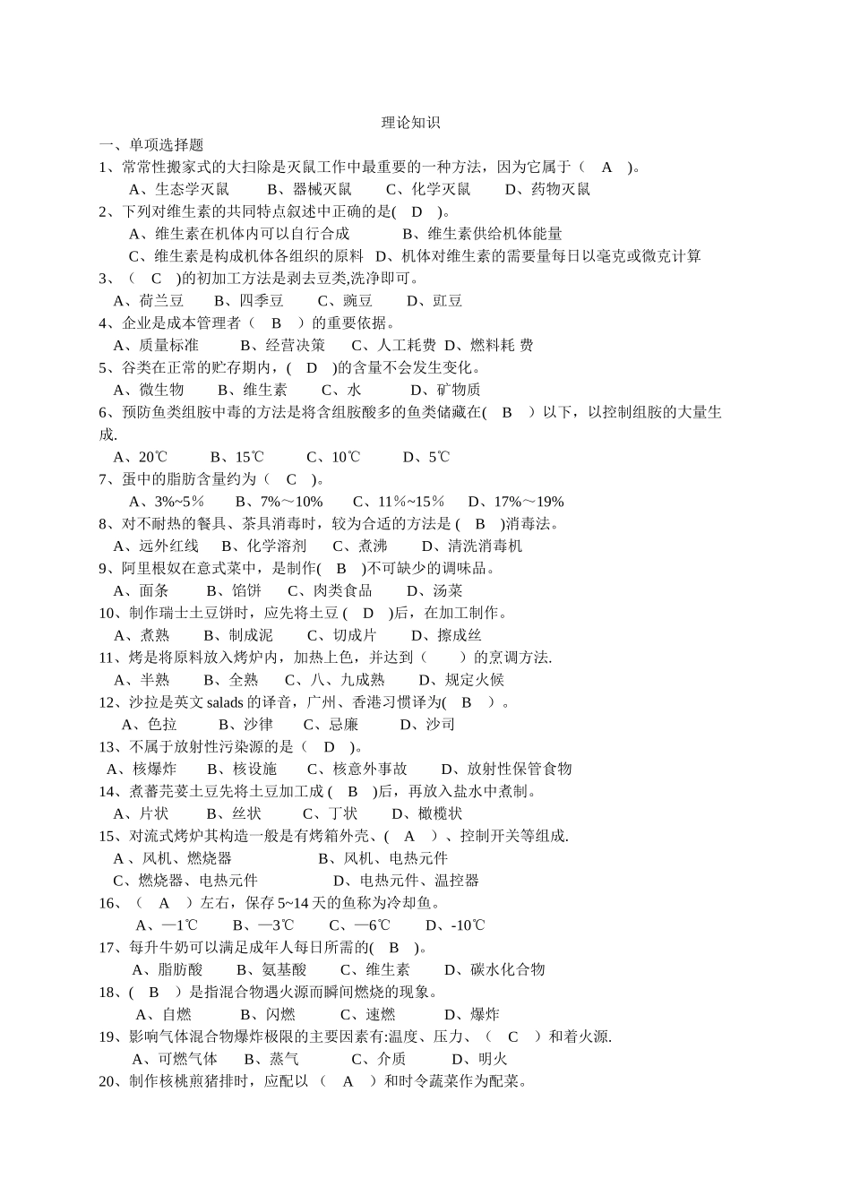 西式烹调师中级理论试卷-答案_第1页