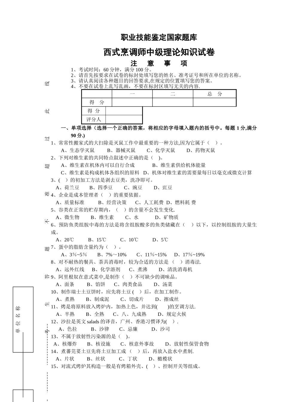 西式烹调师中级理论试卷_第1页