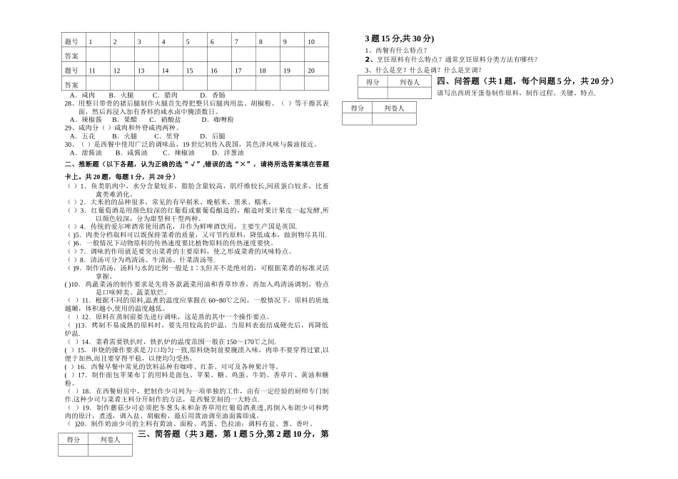 西式烹饪技术试卷B_第2页