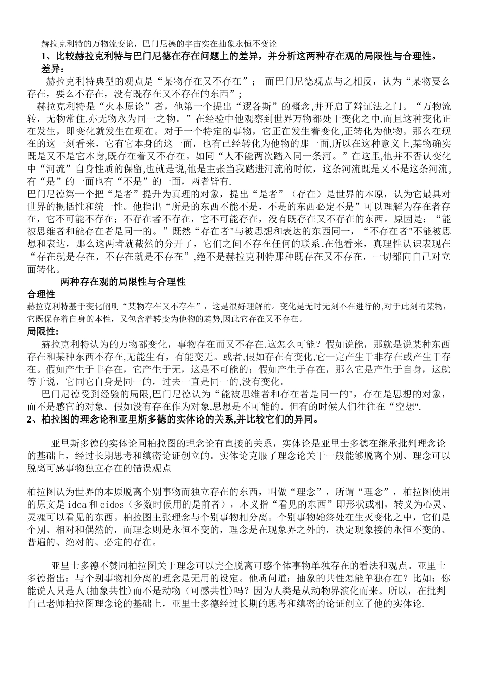 西方哲学史期末考试试题及答案_第1页