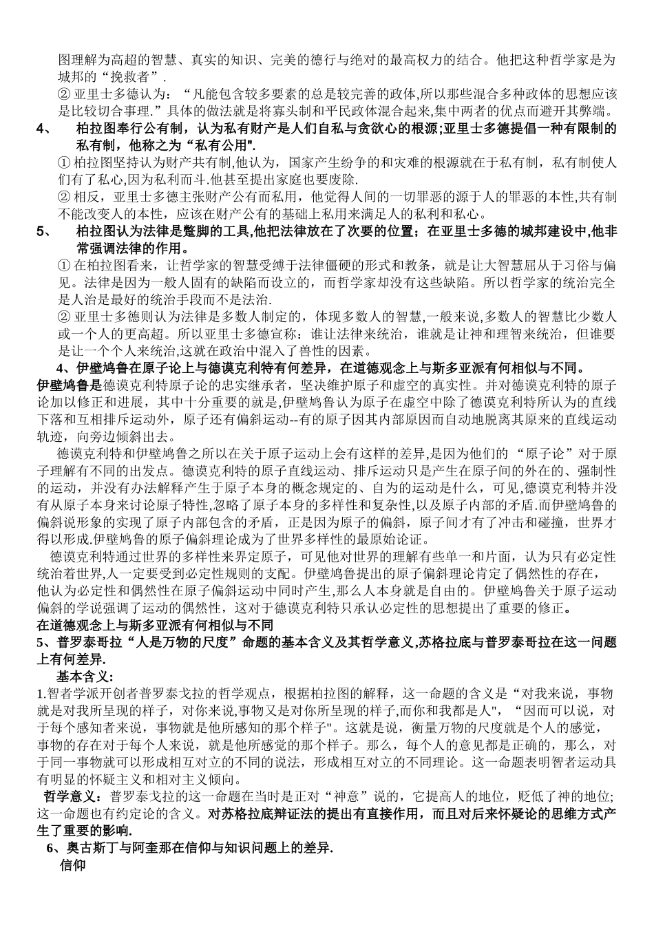 西方哲学史期末考试试题及答案_第3页