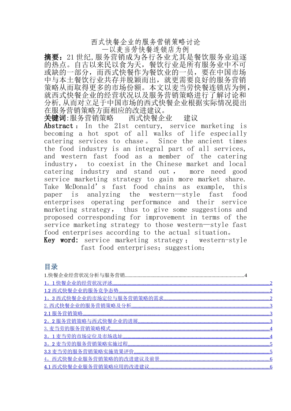 西式快餐企业的服务营销策略研究_第1页