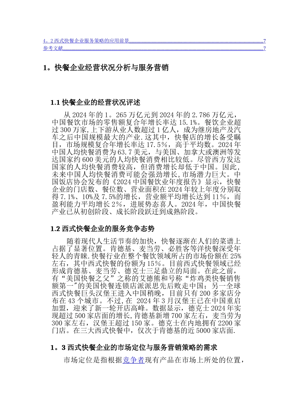 西式快餐企业的服务营销策略研究_第2页