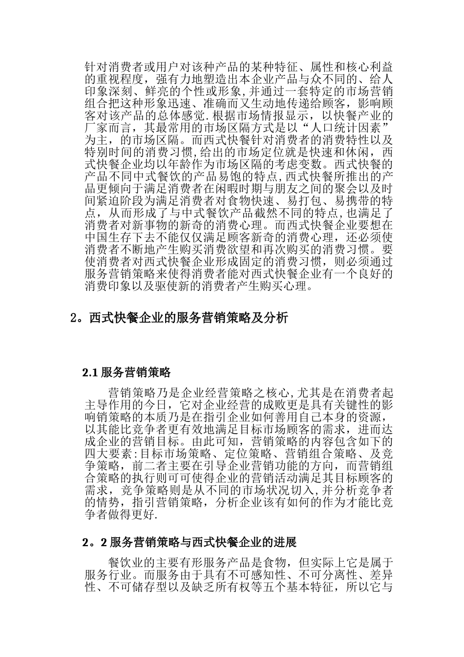 西式快餐企业的服务营销策略研究_第3页