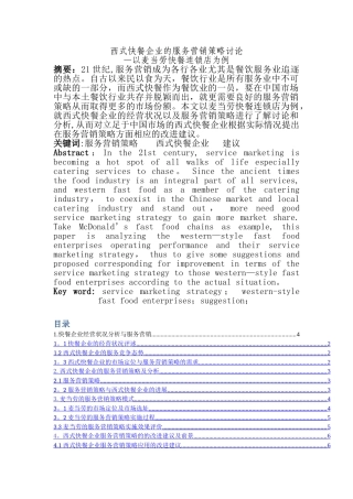 西式快餐企业的服务营销策略研究