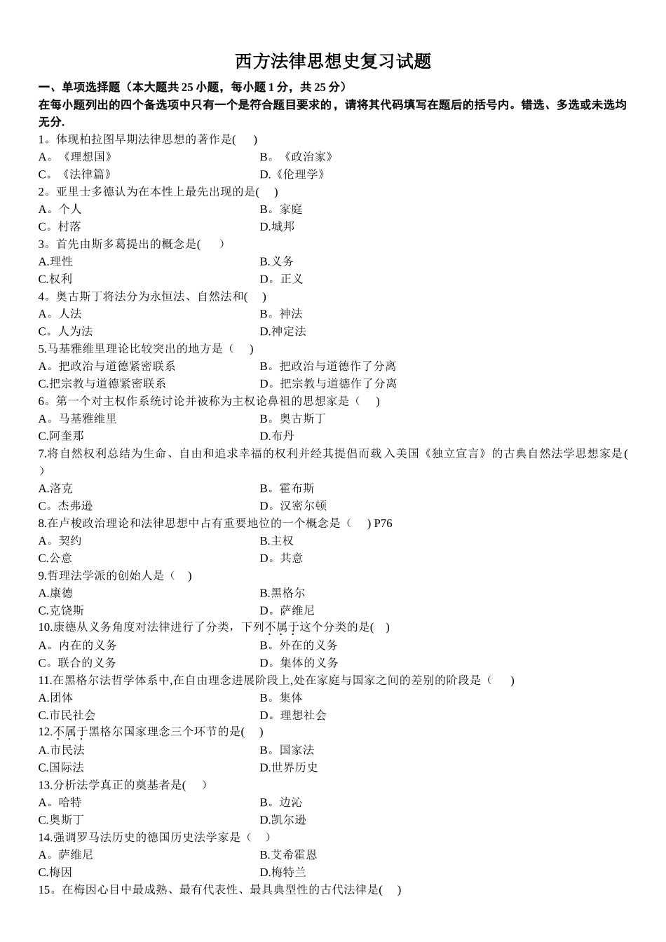 西方法律思想史模拟试题及答案_第1页