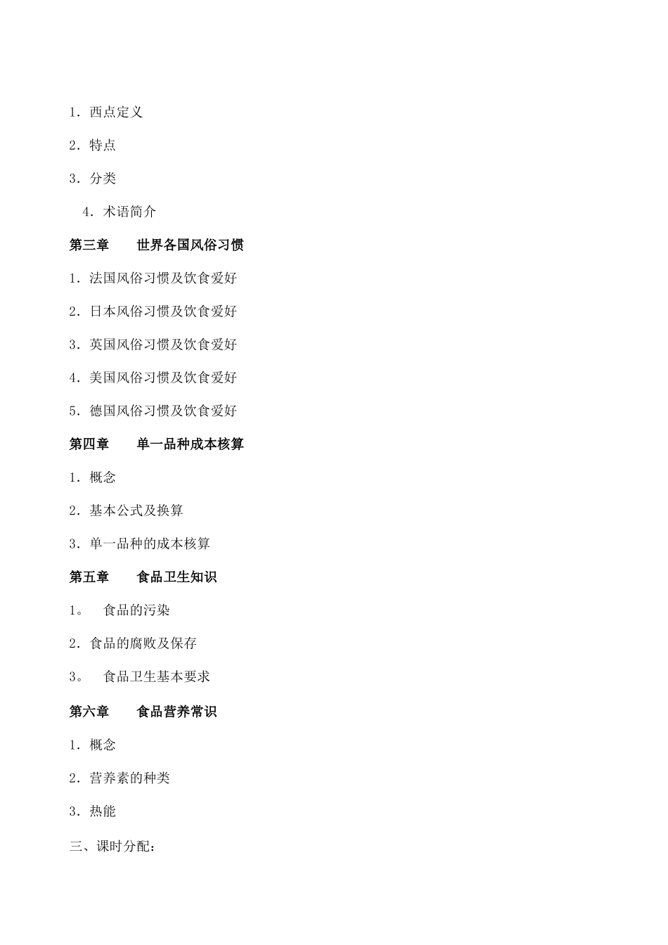 西式面点师培训计划_第3页