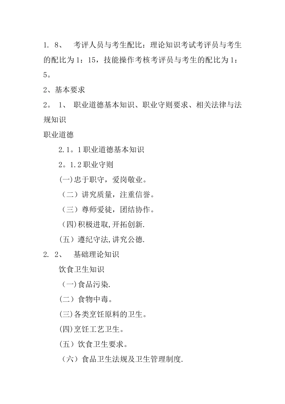 西式面点师考核大纲-深圳人力资源和社会保障局_第2页