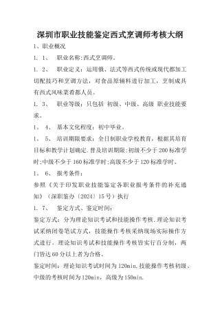 西式面点师考核大纲-深圳人力资源和社会保障局