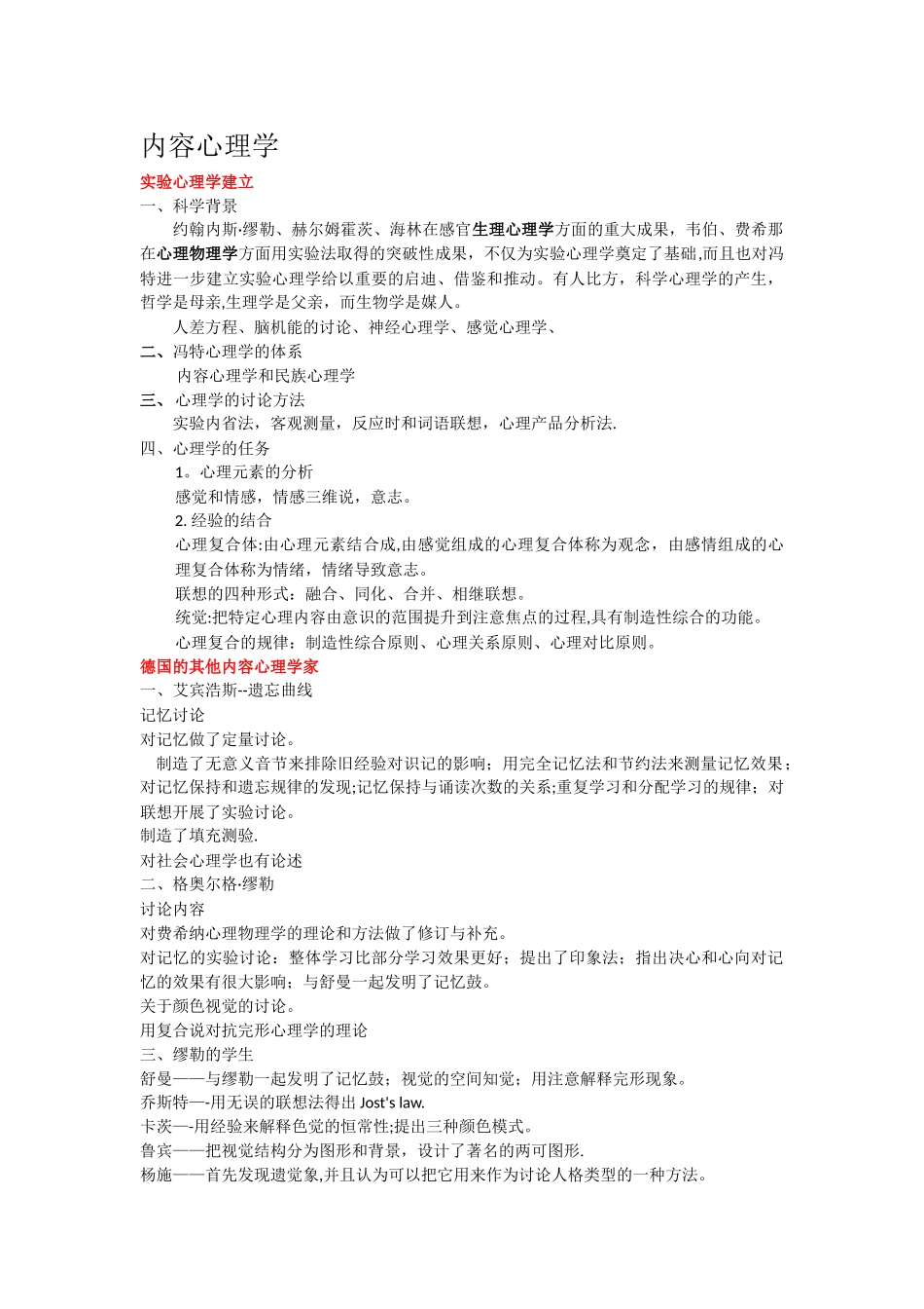 西方心理学史知识点总结_第1页