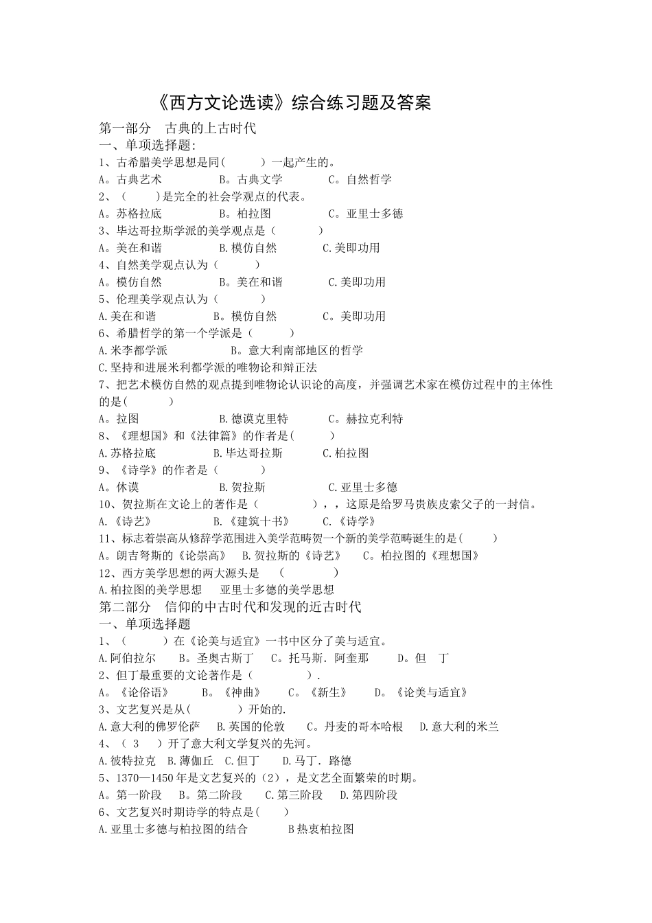 西方文论选读综合练习试题及答案解析_第1页
