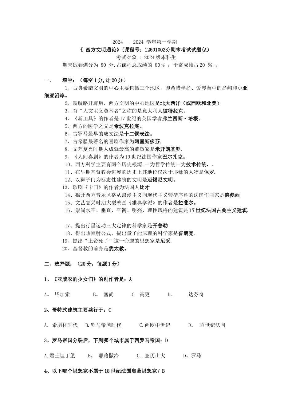 西方文明通论试卷4_第1页